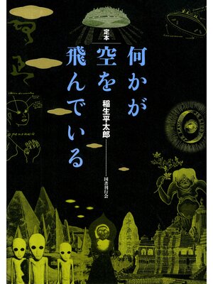 cover image of 何かが空を飛んでいる